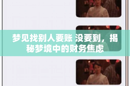 梦见找别人要账 没要到，揭秘梦境中的财务焦虑