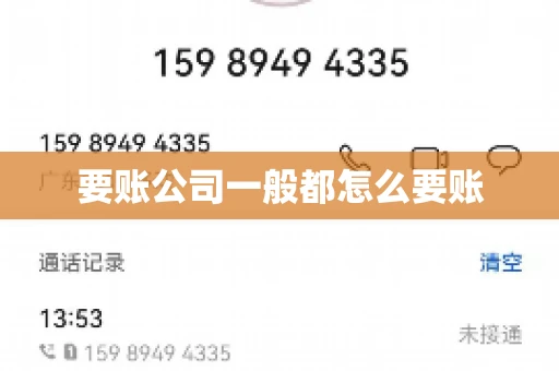 要账公司一般都怎么要账