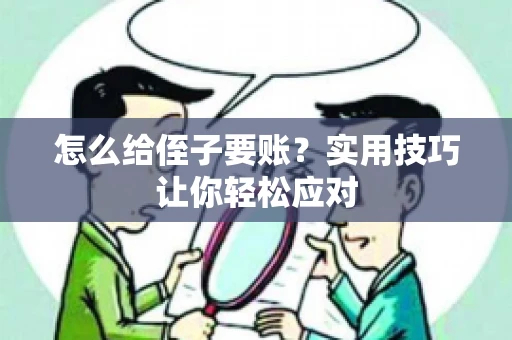 怎么给侄子要账？实用技巧让你轻松应对
