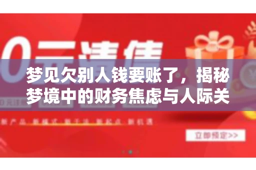 梦见欠别人钱要账了，揭秘梦境中的财务焦虑与人际关系