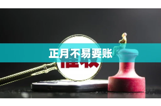 正月不易要账