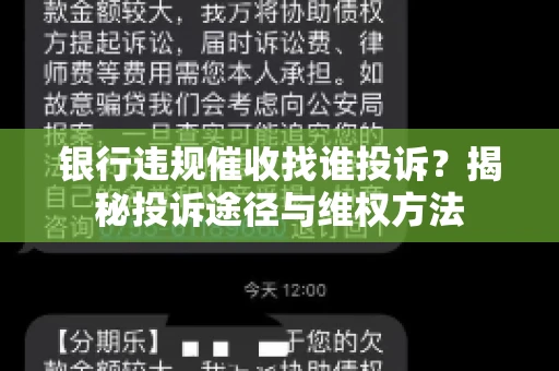 银行违规催收找谁投诉？揭秘投诉途径与维权方法