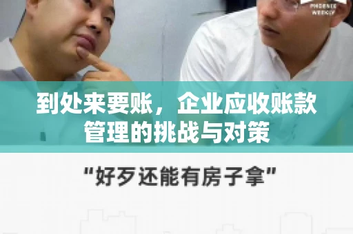 到处来要账，企业应收账款管理的挑战与对策