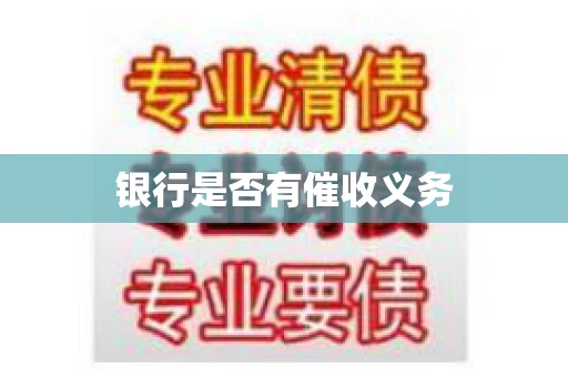 银行是否有催收义务