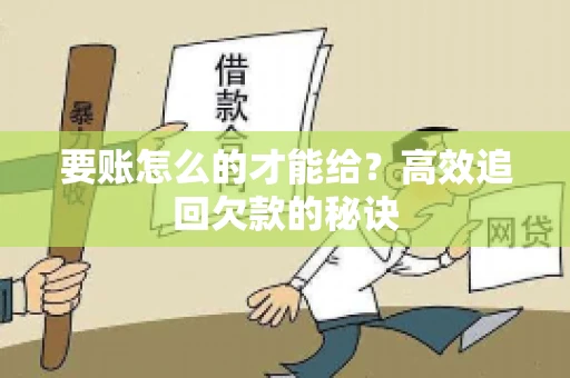 要账怎么的才能给？高效追回欠款的秘诀