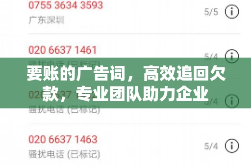要账的广告词，高效追回欠款，专业团队助力企业