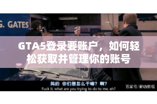 GTA5登录要账户，如何轻松获取并管理你的账号