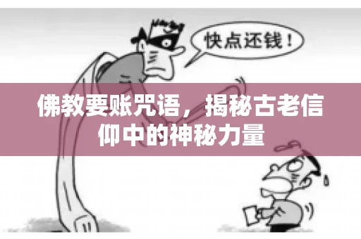 佛教要账咒语，揭秘古老信仰中的神秘力量