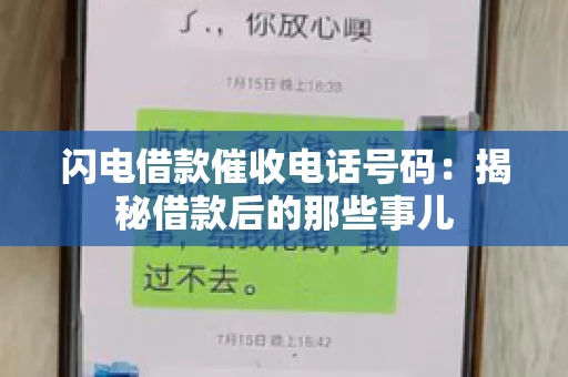 闪电借款催收电话号码：揭秘借款后的那些事儿