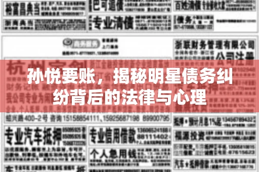 孙悦要账，揭秘明星债务纠纷背后的法律与心理