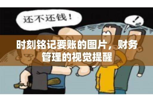 时刻铭记要账的图片，财务管理的视觉提醒