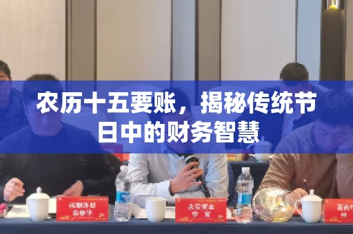 农历十五要账，揭秘传统节日中的财务智慧