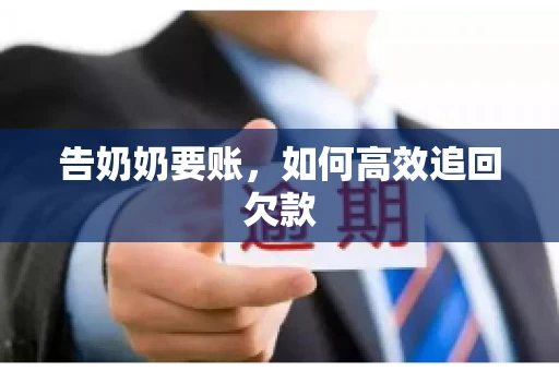 告奶奶要账，如何高效追回欠款