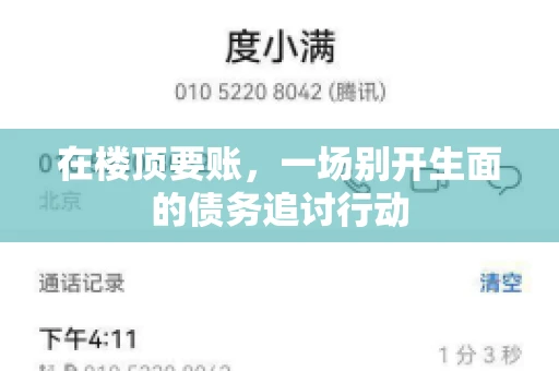 在楼顶要账，一场别开生面的债务追讨行动