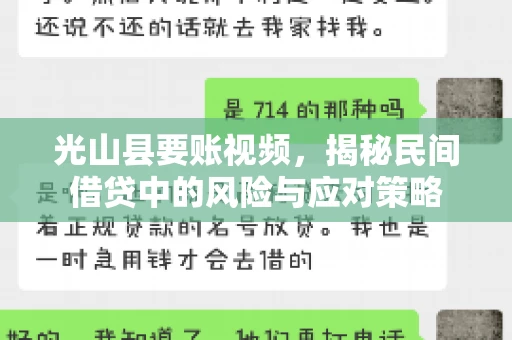 光山县要账视频，揭秘民间借贷中的风险与应对策略
