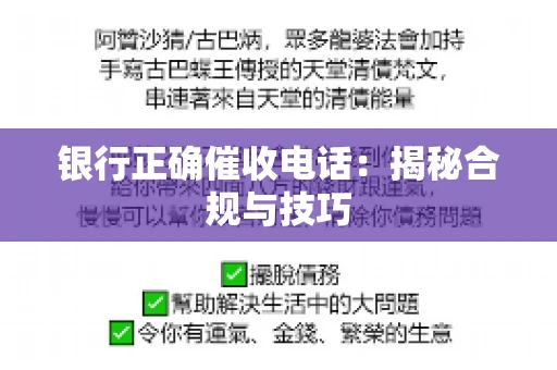 银行正确催收电话：揭秘合规与技巧