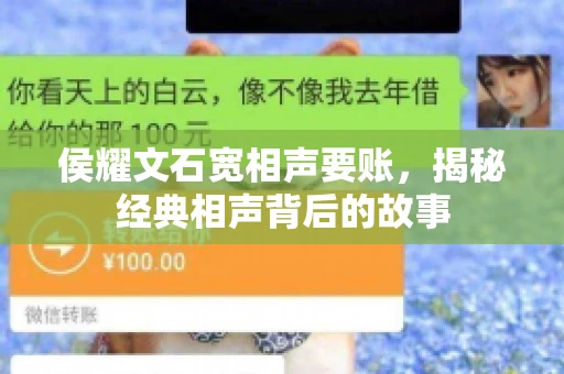 侯耀文石宽相声要账，揭秘经典相声背后的故事