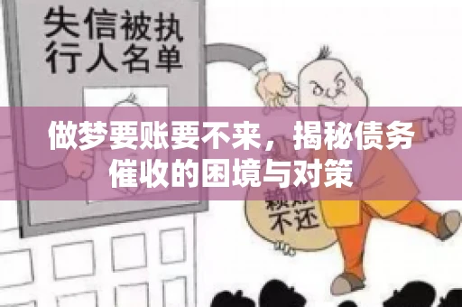 做梦要账要不来，揭秘债务催收的困境与对策