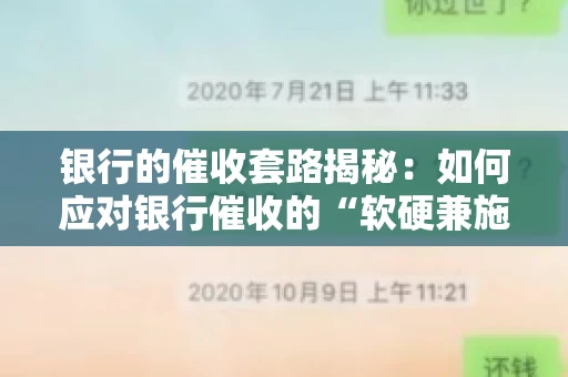 银行的催收套路揭秘：如何应对银行催收的“软硬兼施”