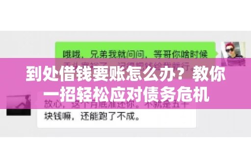 到处借钱要账怎么办？教你一招轻松应对债务危机