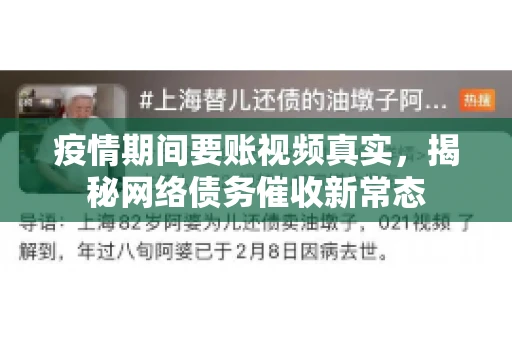 疫情期间要账视频真实，揭秘网络债务催收新常态
