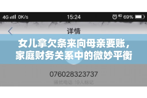 女儿拿欠条来向母亲要账，家庭财务关系中的微妙平衡