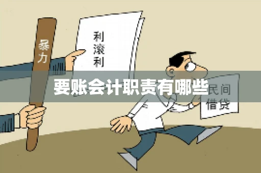 要账会计职责有哪些
