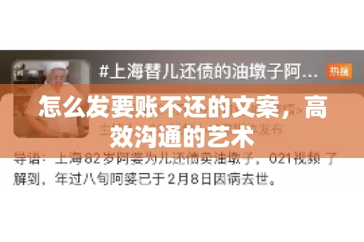怎么发要账不还的文案，高效沟通的艺术