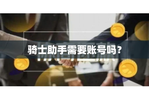 骑士助手需要账号吗？