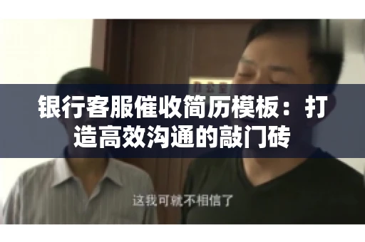 银行客服催收简历模板：打造高效沟通的敲门砖
