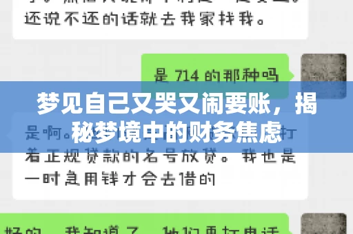 梦见自己又哭又闹要账，揭秘梦境中的财务焦虑