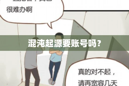 混沌起源要账号吗？