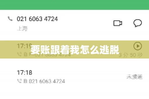 要账跟着我怎么逃脱