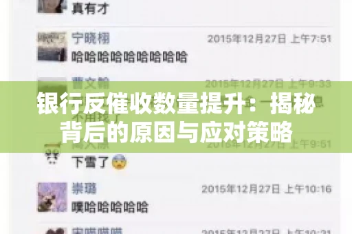银行反催收数量提升：揭秘背后的原因与应对策略