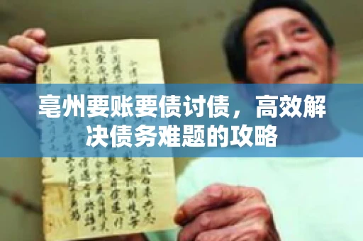 亳州要账要债讨债，高效解决债务难题的攻略