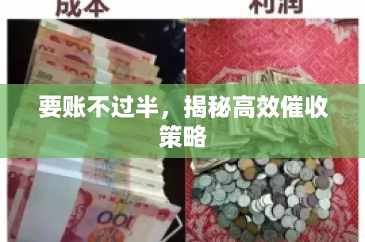 要账不过半，揭秘高效催收策略