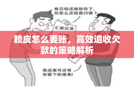 赖皮怎么要账，高效追收欠款的策略解析