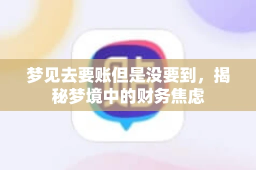 梦见去要账但是没要到，揭秘梦境中的财务焦虑