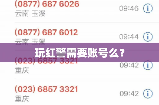 玩红警需要账号么？