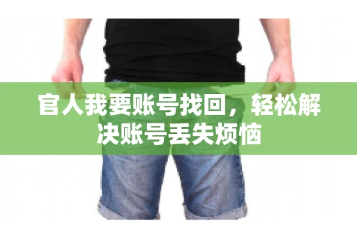官人我要账号找回，轻松解决账号丢失烦恼