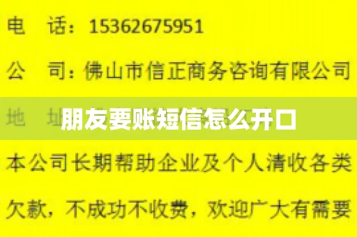 朋友要账短信怎么开口
