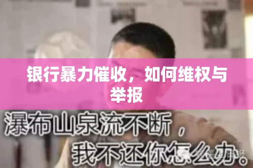 银行暴力催收，如何维权与举报