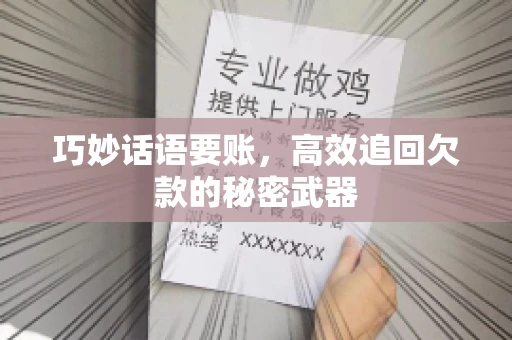 巧妙话语要账，高效追回欠款的秘密武器
