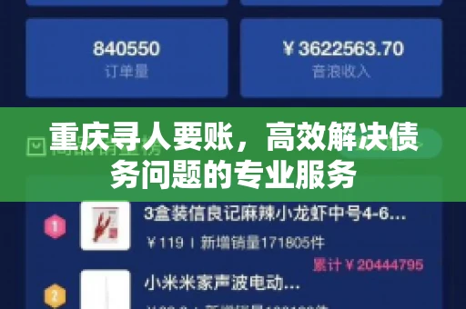 重庆寻人要账，高效解决债务问题的专业服务