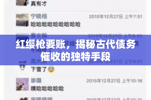 红缨枪要账，揭秘古代债务催收的独特手段