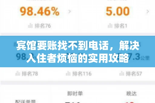 宾馆要账找不到电话，解决入住者烦恼的实用攻略