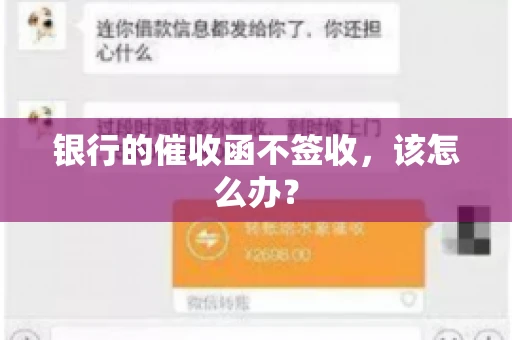 银行的催收函不签收，该怎么办？