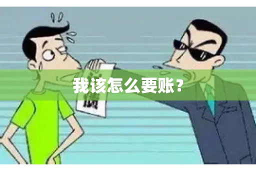 我该怎么要账？