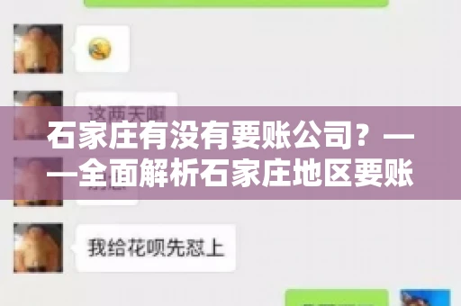 石家庄有没有要账公司？——全面解析石家庄地区要账服务