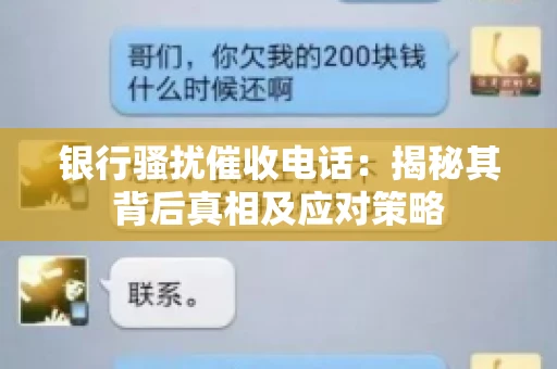 银行骚扰催收电话：揭秘其背后真相及应对策略